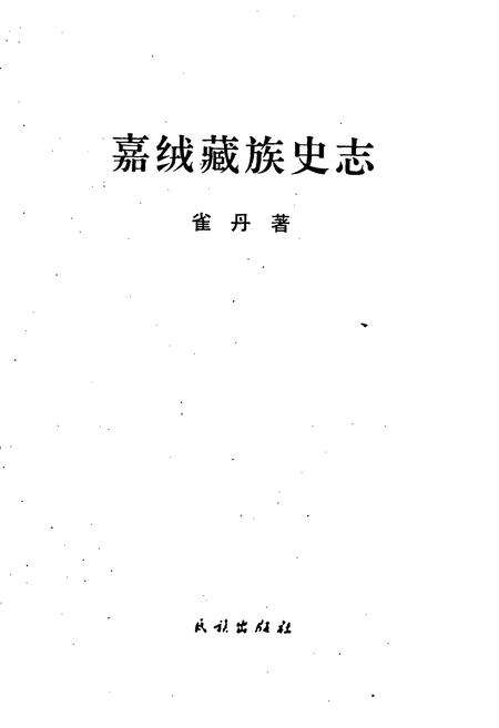 《嘉绒藏族史志》.pdf电子版_四川省志预览图1