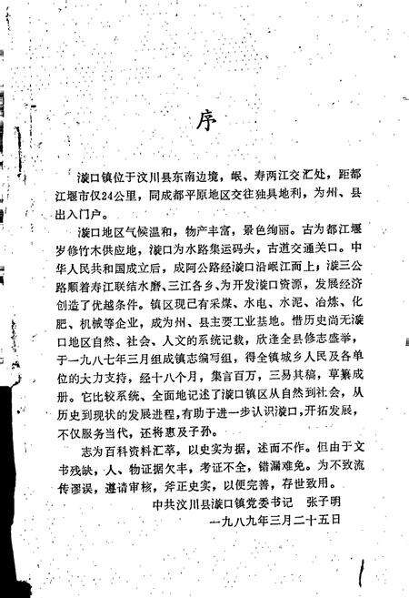 《汶川县漩口镇镇志》.pdf电子版_四川省志预览图1