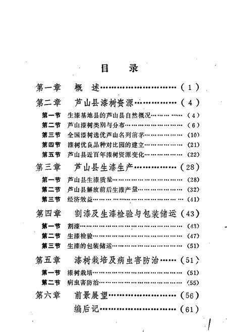 《芦山县生漆志》.pdf电子版_四川省志预览图3