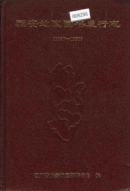 《雅安地区图书发行志》.pdf电子版_四川省志缩略图