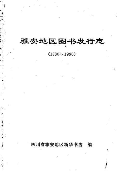 《雅安地区图书发行志》.pdf电子版_四川省志预览图1