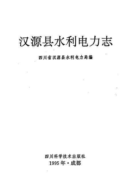 《汉源县水利电力志》.pdf电子版_四川省志预览图1