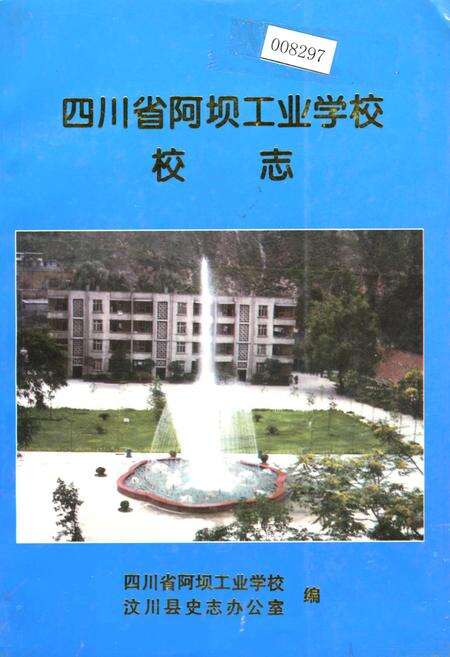 《四川省阿坝工业学校校志》.pdf电子版_四川省志缩略图
