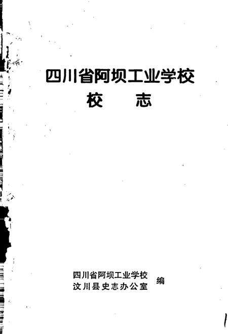 《四川省阿坝工业学校校志》.pdf电子版_四川省志预览图1