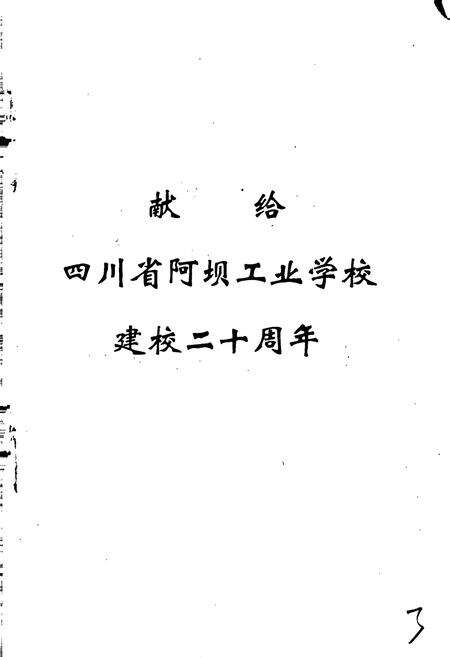 《四川省阿坝工业学校校志》.pdf电子版_四川省志预览图2