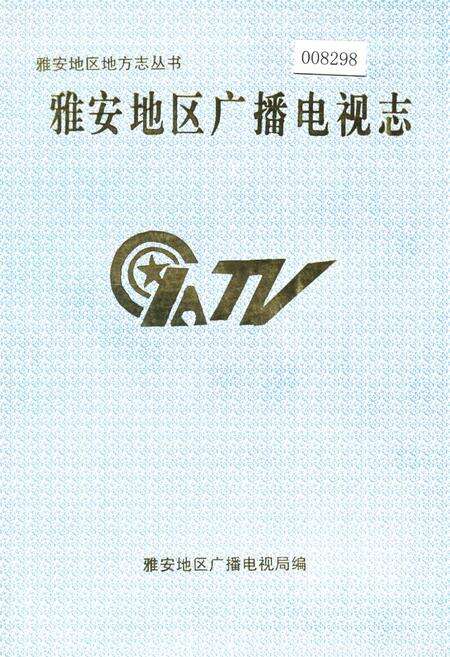 《雅安地区广播电视志》.pdf电子版_四川省志缩略图