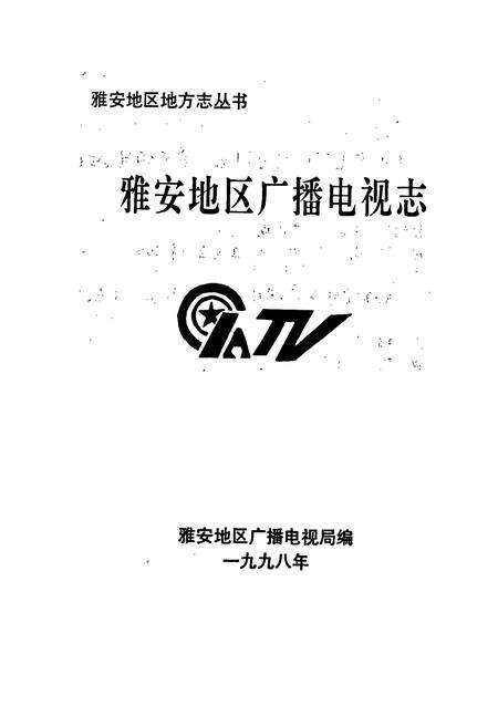 《雅安地区广播电视志》.pdf电子版_四川省志预览图1