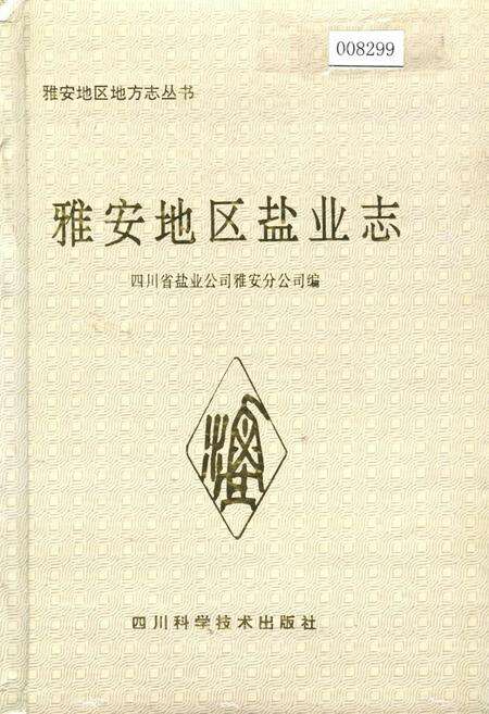 《雅安地区盐业志》.pdf电子版_四川省志缩略图