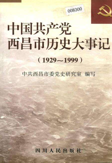 《中国共产党西昌市历史大事记》.pdf电子版_四川省志缩略图