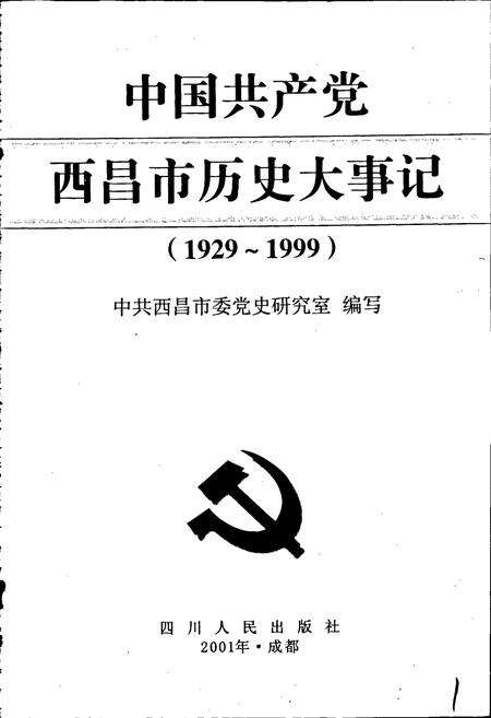 《中国共产党西昌市历史大事记》.pdf电子版_四川省志预览图1