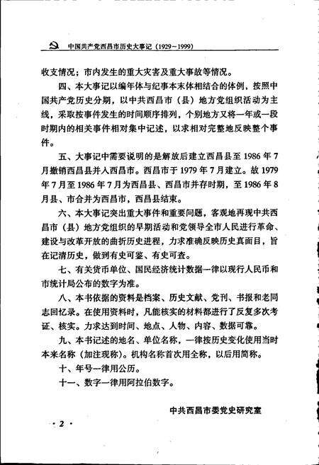 《中国共产党西昌市历史大事记》.pdf电子版_四川省志预览图5