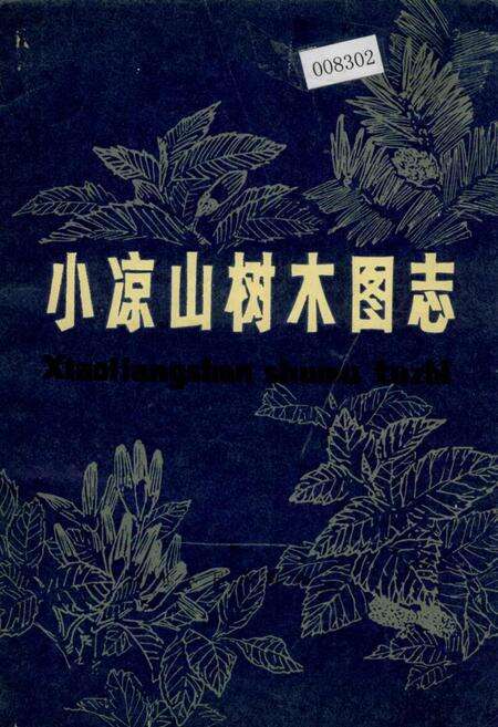 《小凉山树木图志》.pdf电子版_四川省志缩略图