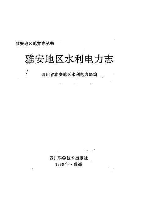 《雅安地区水利电力志》.pdf电子版_四川省志预览图1