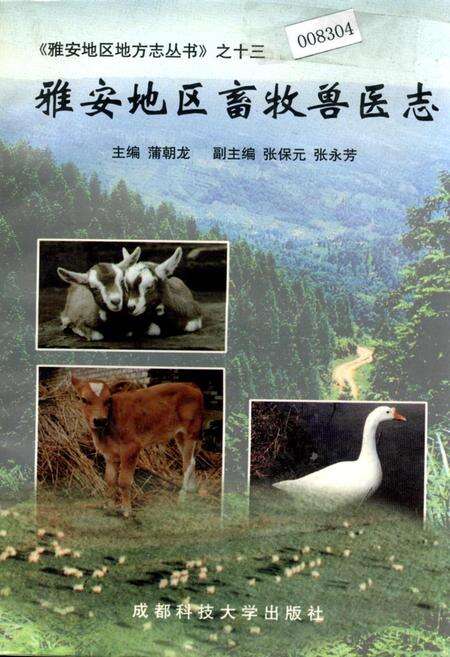 《雅安地区畜牧兽医志》.pdf电子版_四川省志缩略图