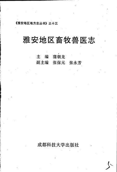 《雅安地区畜牧兽医志》.pdf电子版_四川省志预览图1