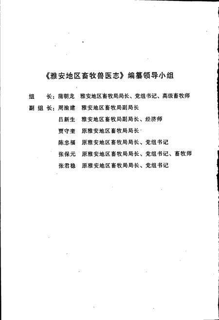 《雅安地区畜牧兽医志》.pdf电子版_四川省志预览图4