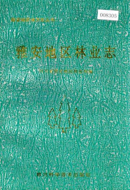 《雅安地区林业志》.pdf电子版_四川省志缩略图