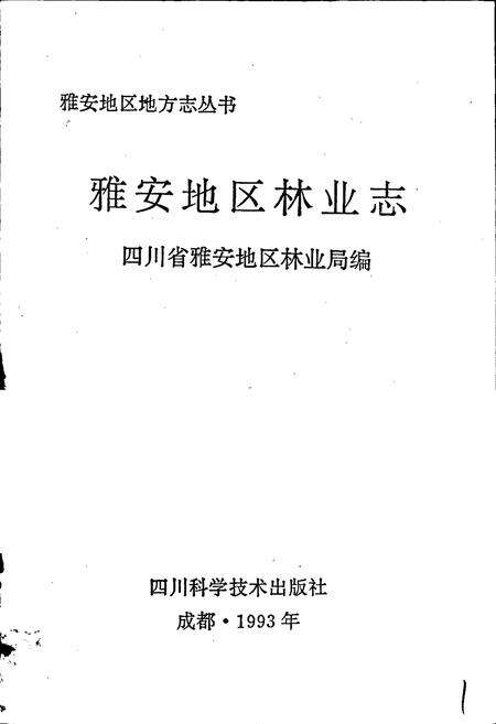 《雅安地区林业志》.pdf电子版_四川省志预览图1