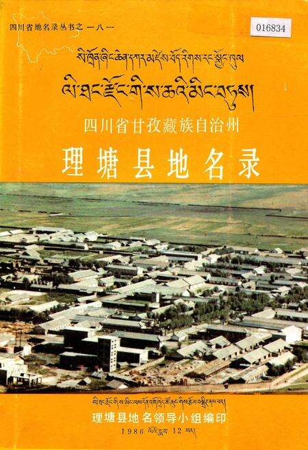 《四川省甘孜藏族自治州理塘县地名录》.pdf电子版_四川省志缩略图