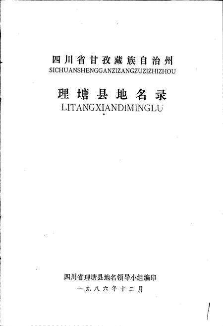 《四川省甘孜藏族自治州理塘县地名录》.pdf电子版_四川省志预览图1