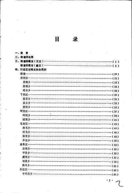 《四川省甘孜藏族自治州理塘县地名录》.pdf电子版_四川省志预览图2