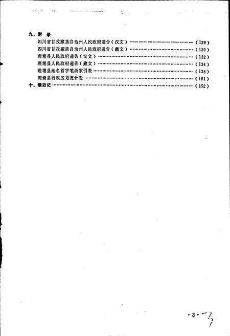 《四川省甘孜藏族自治州理塘县地名录》.pdf电子版_四川省志预览图4