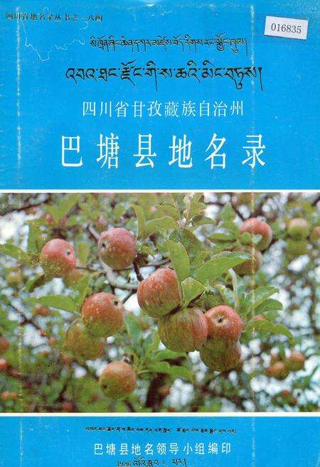 《四川省甘孜藏族自治州巴塘县地名录》.pdf电子版_四川省志缩略图
