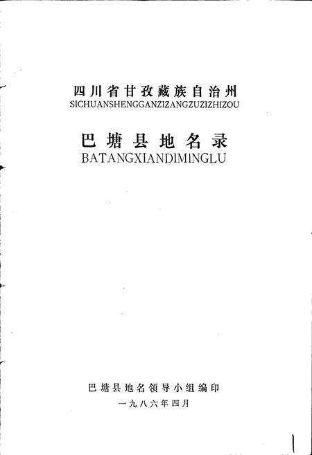 《四川省甘孜藏族自治州巴塘县地名录》.pdf电子版_四川省志预览图1