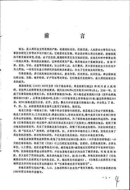 《四川省甘孜藏族自治州巴塘县地名录》.pdf电子版_四川省志预览图2