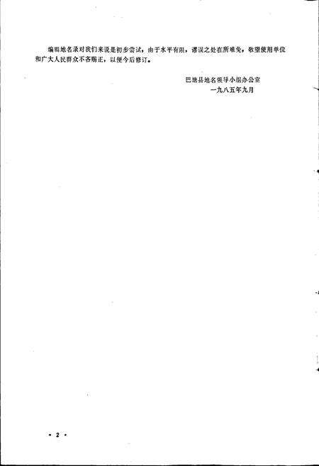 《四川省甘孜藏族自治州巴塘县地名录》.pdf电子版_四川省志预览图3