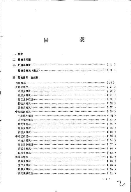 《四川省甘孜藏族自治州巴塘县地名录》.pdf电子版_四川省志预览图4
