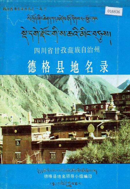 《四川省甘孜藏族自治州德格县地名录》.pdf电子版_四川省志缩略图