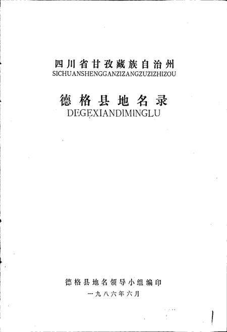 《四川省甘孜藏族自治州德格县地名录》.pdf电子版_四川省志预览图1