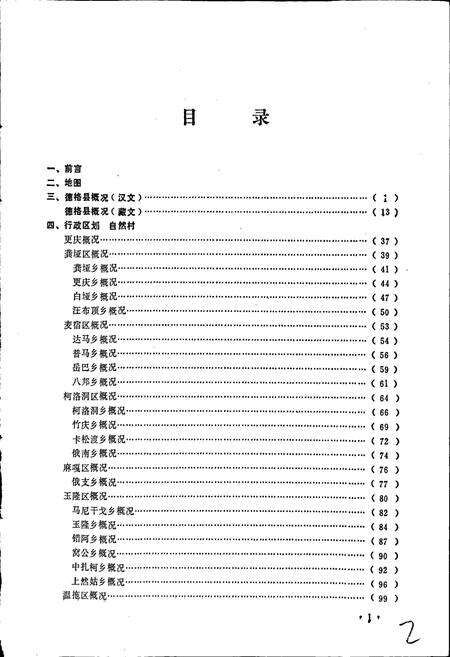 《四川省甘孜藏族自治州德格县地名录》.pdf电子版_四川省志预览图2