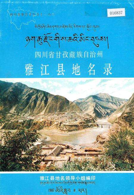 《四川省甘孜藏族自治州雅江县地名录》.pdf电子版_四川省志缩略图