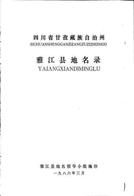 《四川省甘孜藏族自治州雅江县地名录》.pdf电子版_四川省志预览图1