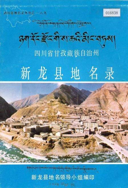 《四川省甘孜藏族自治州新龙县地名录》.pdf电子版_四川省志缩略图