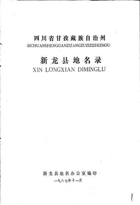《四川省甘孜藏族自治州新龙县地名录》.pdf电子版_四川省志预览图1