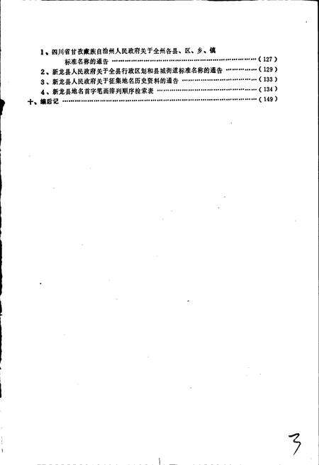《四川省甘孜藏族自治州新龙县地名录》.pdf电子版_四川省志预览图4