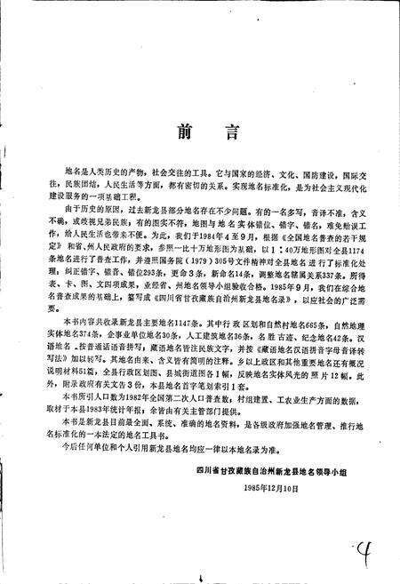 《四川省甘孜藏族自治州新龙县地名录》.pdf电子版_四川省志预览图5