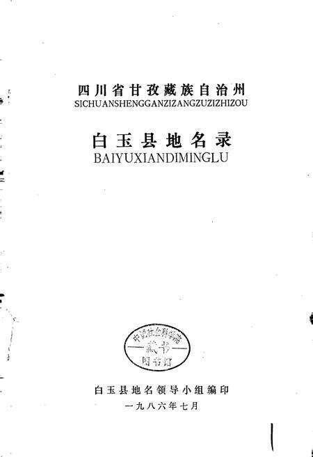 《四川省甘孜藏族自治州白玉县地名录》.pdf电子版_四川省志预览图1