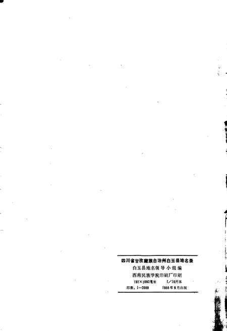 《四川省甘孜藏族自治州白玉县地名录》.pdf电子版_四川省志预览图2