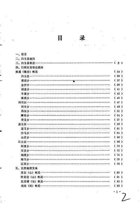 《四川省甘孜藏族自治州白玉县地名录》.pdf电子版_四川省志预览图5