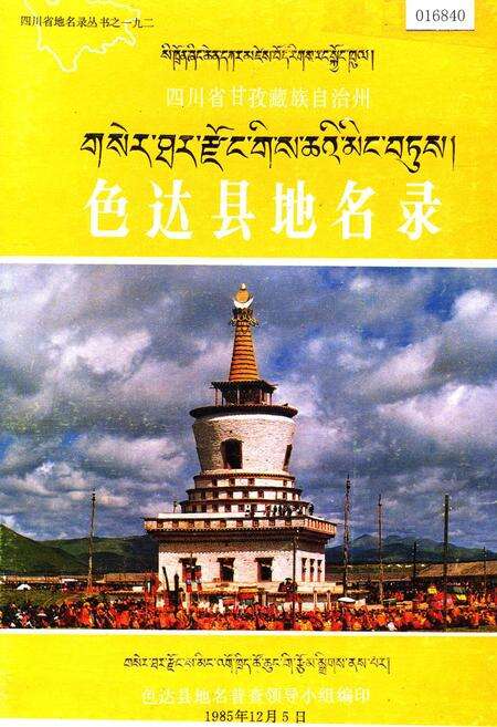 《四川省甘孜藏族自治州色达县地名录》.pdf电子版_四川省志缩略图