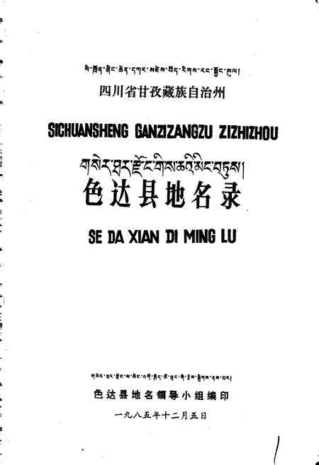 《四川省甘孜藏族自治州色达县地名录》.pdf电子版_四川省志预览图1