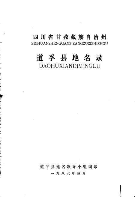 《四川省甘孜藏族自治州道孚县地名录》.pdf电子版_四川省志预览图1