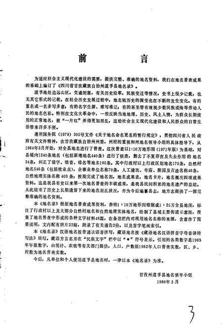 《四川省甘孜藏族自治州道孚县地名录》.pdf电子版_四川省志预览图2