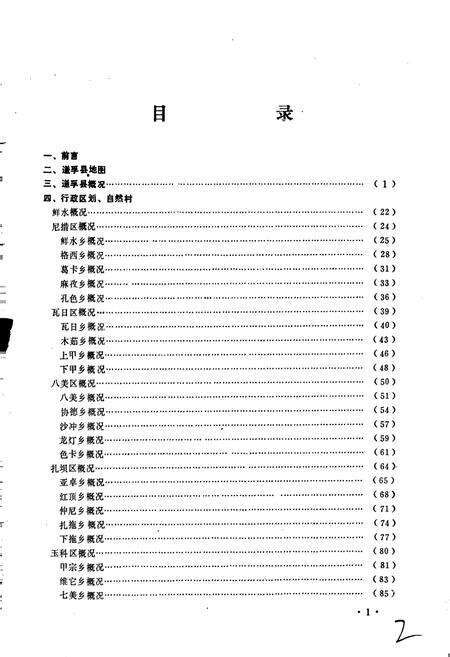 《四川省甘孜藏族自治州道孚县地名录》.pdf电子版_四川省志预览图3