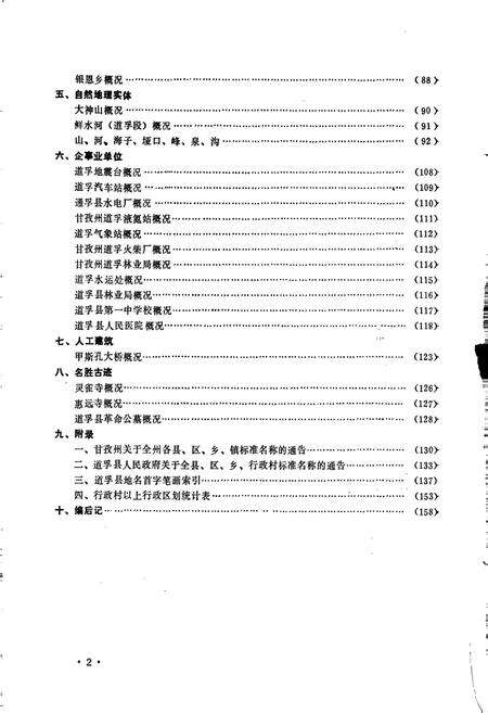 《四川省甘孜藏族自治州道孚县地名录》.pdf电子版_四川省志预览图4