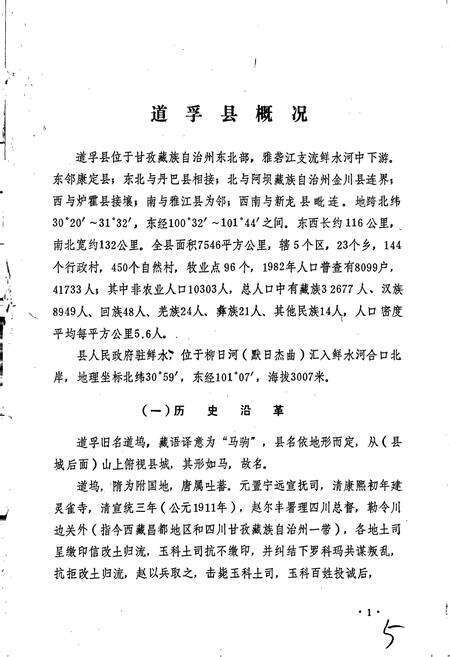 《四川省甘孜藏族自治州道孚县地名录》.pdf电子版_四川省志预览图5